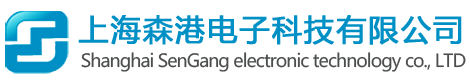 上海森港电子科技有限公司